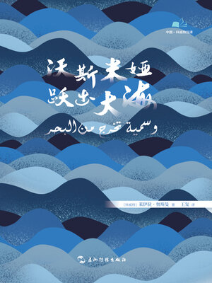 cover image of 沃斯米娅跃出大海